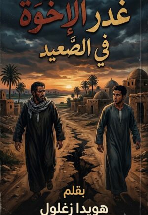 رواية غدر الاخوة في الصعيد (كاملة) جميع الفصول بقلم هويدا زغلول
