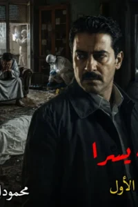 رواية جثة يسرا (كاملة) جميع الفصول بقلم محمود الأمين