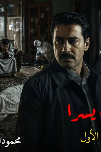 رواية جثة يسرا (كاملة) جميع الفصول بقلم محمود الأمين