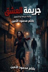 رواية جريمة العشق (كاملة) جميع الفصول بقلم محمود الأمين