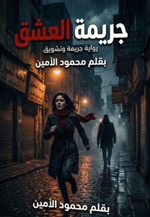 رواية جريمة العشق (كاملة) جميع الفصول بقلم محمود الأمين