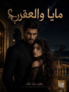 رواية مايا والعقرب (كاملة) جميع الفصول بقلم مايا خالد