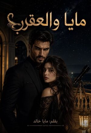 رواية مايا والعقرب (كاملة) جميع الفصول بقلم مايا خالد