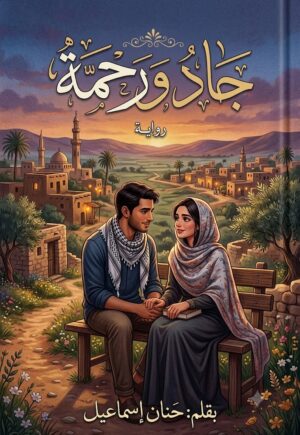 رواية رحيل وجاد (كاملة) جميع فصول الرواية بقلم حنان اسماعيل
