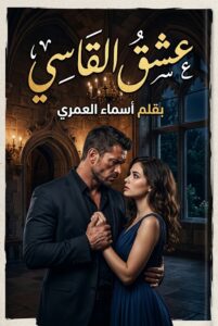 رواية عشق القاسي (كاملة) جميع فصول الرواية بقلم أسماء العمري