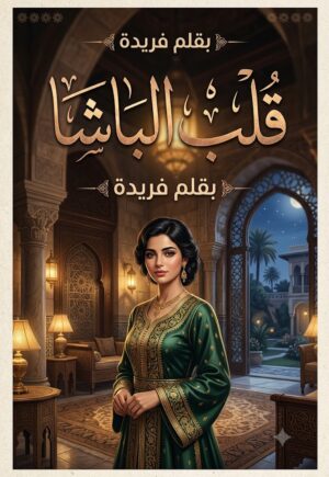 رواية قلب الباشا (كاملة) جميع فصول الرواية بقلم فريدة