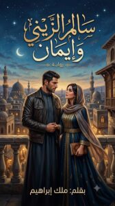 رواية سالم الزيني وايمان (كاملة) جميع الفصول بقلم ملك إبراهيم