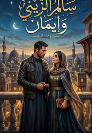 رواية سالم الزيني وايمان (كاملة) جميع الفصول بقلم ملك إبراهيم