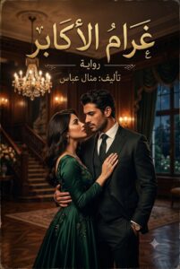 رواية غرام الأكابر الجزء الثانى (كاملة) جميع فصول الرواية بقلم منال عباس