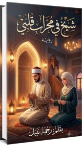 رواية شيخ في محراب قلبي (كاملة) جميع فصول الرواية بقلم رحمة نبيل