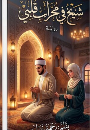 رواية شيخ في محراب قلبي (كاملة) جميع فصول الرواية بقلم رحمة نبيل