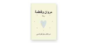 رواية مروان وفاطمة (كاملة) جميع فصول الرواية بقلم القلم الذهبي