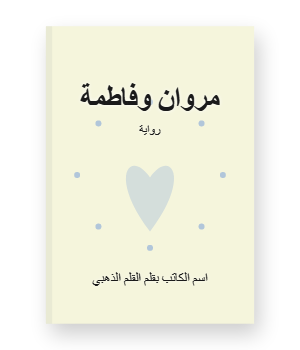 رواية مروان وفاطمة (كاملة) جميع فصول الرواية بقلم القلم الذهبي