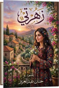 رواية زهرتي (كاملة) جميع فصول الرواية بقلم حنان عبدالعزيز