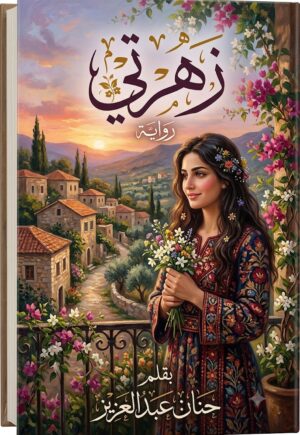 رواية زهرتي (كاملة) جميع فصول الرواية بقلم حنان عبدالعزيز