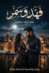 رواية فهد وسمر – فهد ابن العيلة (كاملة) جميع الفصول بقلم ملك ابراهيم
