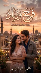 رواية فرح وزياد (كاملة) جميع الفصول بقلم ملك ابراهيم
