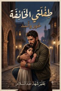 رواية طفلتي الخائفة حور واسد ( كاملة) جميع فصول الرواية بقلم شهد عبدالسلام