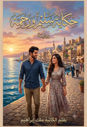 رواية حكاية سليم ورحمة (كاملة)جميع فصول الرواية بقلم الكاتبة ملك إبراهيم
