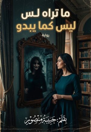 اعلي غلاف لرواية ما تراه ليس كما يبدو بقلم حبيبة منصور