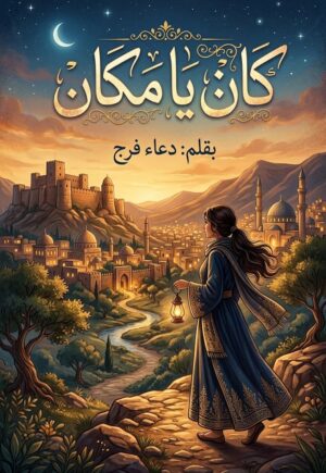 رواية كان يا مكان (كاملة) جميع الفصول بقلم دعاء فرج
