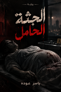 رواية الجثة الحامل (كاملة) جميع الفصول بقلم ياسر عوده
