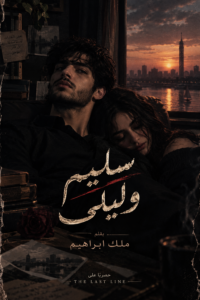 رواية سليم وليلي (كاملة) جميع الفصول بقلم ملك ابراهيم