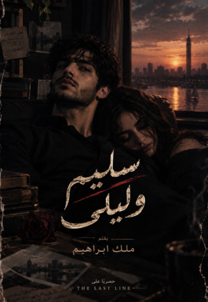 رواية سليم وليلي (كاملة) جميع الفصول بقلم ملك ابراهيم