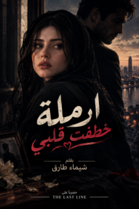 رواية ارملة خطفت قلبي (كاملة) جميع الفصول بقلم شيماء طارق