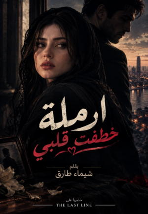 رواية ارملة خطفت قلبي (كاملة) جميع الفصول بقلم شيماء طارق