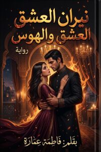 رواية نيران العشق والهوس (كاملة) جميع الفصول بقلم فاطمة عمارة