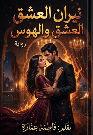 رواية نيران العشق والهوس (كاملة) جميع الفصول بقلم فاطمة عمارة