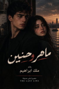 رواية ماهر وحنين (كاملة) جميع الفصول بقلم ملك ابراهيم