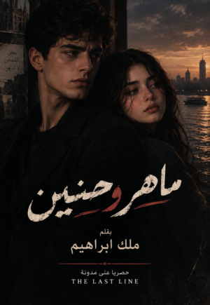 رواية ماهر وحنين (كاملة) جميع الفصول بقلم ملك ابراهيم