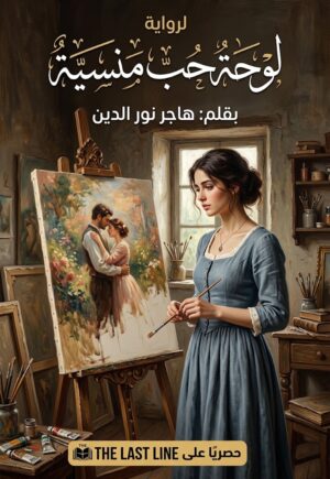رواية لوحة حب منسية (كاملة) جميع الفصول بقلم هاجر نور الدين