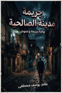 رواية جريمة مدينة الصالحية (كاملة) جميع الفصول بقلم يوسف مصطفى