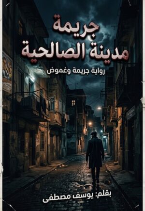 رواية جريمة مدينة الصالحية (كاملة) جميع الفصول بقلم يوسف مصطفى