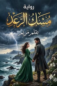 رواية مسك الرعد (كاملة) جميع الفصول بقلم مريم