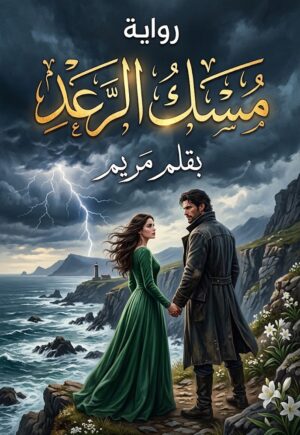 رواية مسك الرعد (كاملة) جميع الفصول بقلم مريم