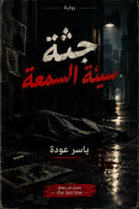 رواية جثة سيئة السمعة (كاملة) جميع الفصول بقلم ياسر عودة