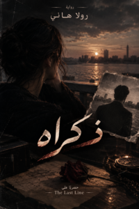 رواية ذكراه (كاملة) جميع الفصول بقلم رولا هاني