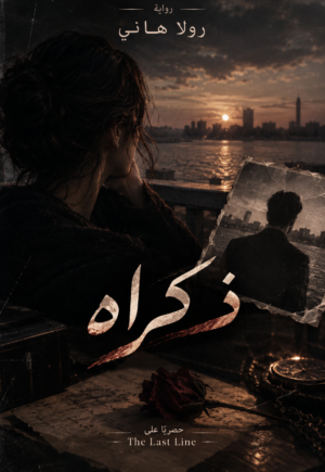 رواية ذكراه (كاملة) جميع الفصول بقلم رولا هاني