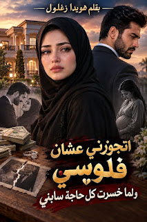 رواية الزوج الخائن (كاملة) جميع الفصول بقلم هويدا زغلول