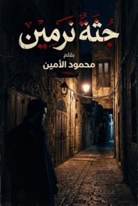 رواية جثة نرمين (كاملة) جميع الفصول بقلم محمود الأمين
