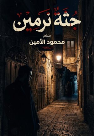 رواية جثة نرمين (كاملة) جميع الفصول بقلم محمود الأمين