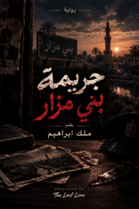 رواية جريمة بني مزار (كاملة) جميع الفصول بقلم ملك ابراهيم