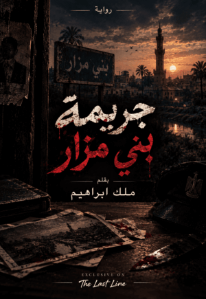 رواية جريمة بني مزار (كاملة) جميع الفصول بقلم ملك ابراهيم