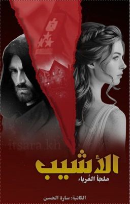 رواية الأشيب (كاملة) جميع الفصول بقلم سارة الحسن