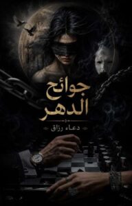 رواية جوائح الدهر (كاملة) جميع الفصول بقلم دعاء رزق