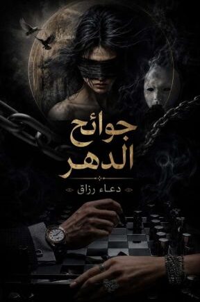 رواية جوائح الدهر كاملة جميع الفصول بقلم دعاء رزق